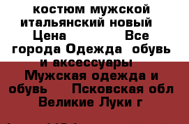 костюм мужской итальянский новый › Цена ­ 40 000 - Все города Одежда, обувь и аксессуары » Мужская одежда и обувь   . Псковская обл.,Великие Луки г.